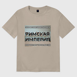 Футболка оверсайз женская Римская империя котами, цвет: миндальный