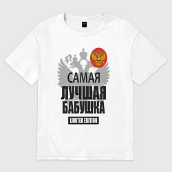 Футболка оверсайз женская Самая лучшая бабушка - лимитированная серия, цвет: белый