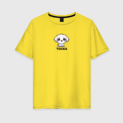 Футболка оверсайз женская Тоскующий щенок, цвет: желтый
