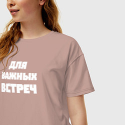 Футболка оверсайз женская Для важных встреч, цвет: пыльно-розовый — фото 2