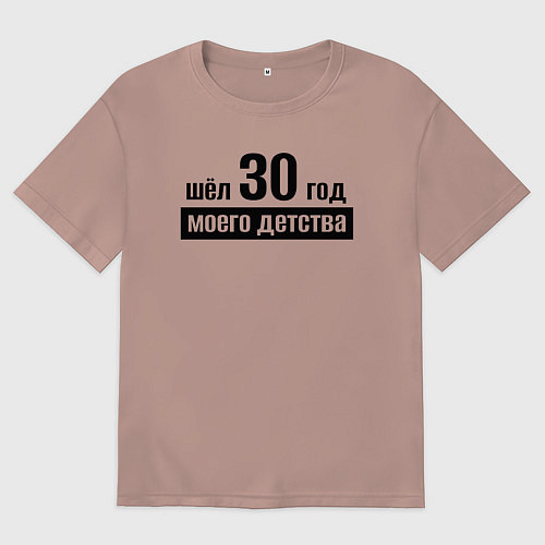 Женская футболка оверсайз Шёл 30 год моего детства / Пыльно-розовый – фото 1