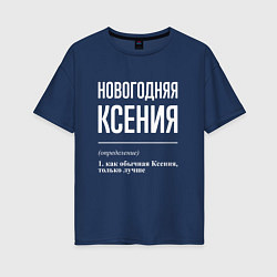 Футболка оверсайз женская Новогодняя Ксения: определение, цвет: тёмно-синий