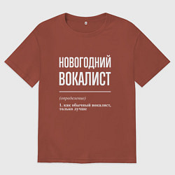 Футболка оверсайз женская Новогодний вокалист, цвет: кирпичный