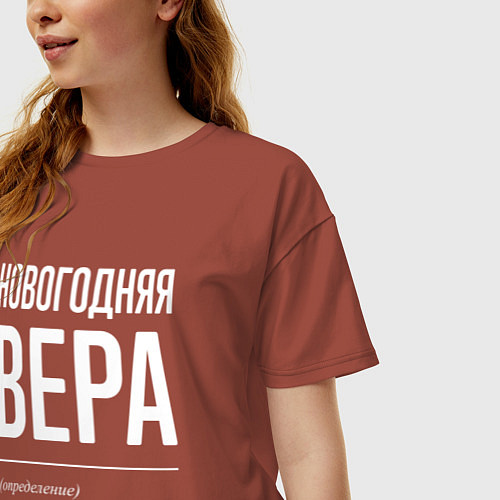 Женская футболка оверсайз Новогодняя Вера: определение / Кирпичный – фото 3