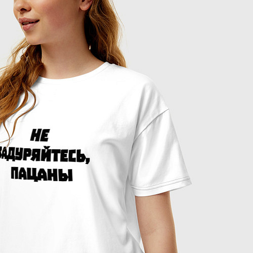 Женская футболка оверсайз Не задуряйтесь, пацаны / Белый – фото 3
