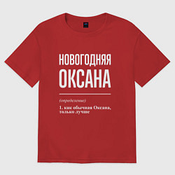 Футболка оверсайз женская Новогодняя Оксана: определение, цвет: красный