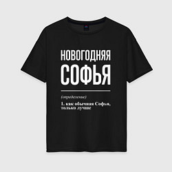 Футболка оверсайз женская Новогодняя Софья: определение, цвет: черный