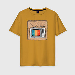 Футболка оверсайз женская Старый телевизор, цвет: горчичный