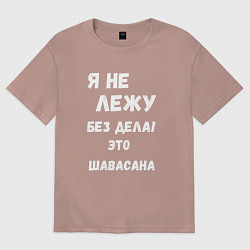 Футболка оверсайз женская Шавасана - моя любимая поза, цвет: пыльно-розовый
