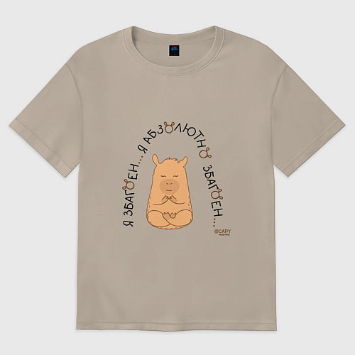 Женская футболка оверсайз Капибара спокойный: я збагоен / Миндальный – фото 1