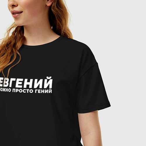 Женская футболка оверсайз Евгений можно просто гений / Черный – фото 3