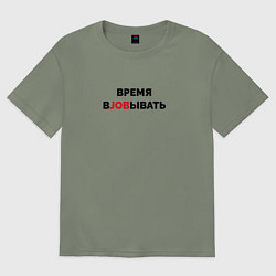 Футболка оверсайз женская Время вjobывать, цвет: авокадо