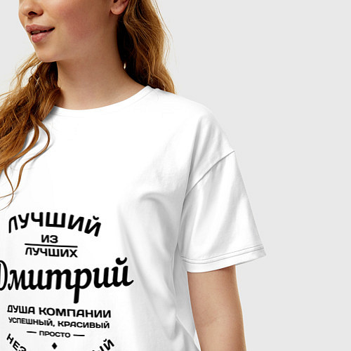 Женская футболка оверсайз Дмитрий лучший / Белый – фото 3
