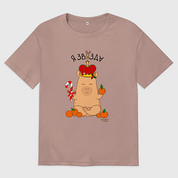 Футболка оверсайз женская Король капибара: я звязда, цвет: пыльно-розовый