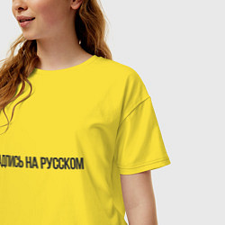 Футболка оверсайз женская Надпись на русском, цвет: желтый — фото 2