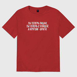 Футболка оверсайз женская Ты теперь пацан белым, цвет: красный