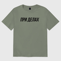 Футболка оверсайз женская При делах слово пацана, цвет: авокадо