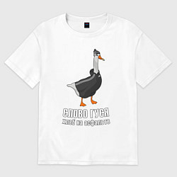 Футболка оверсайз женская Слово Гуся, цвет: белый