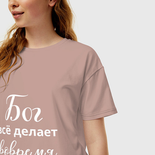 Женская футболка оверсайз Бог всё делает вовремя / Пыльно-розовый – фото 3