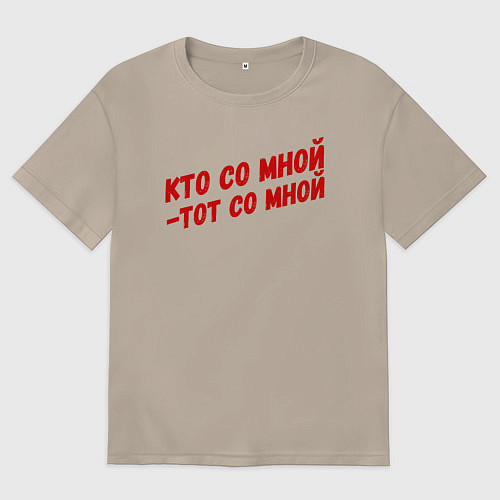 Женская футболка оверсайз Кто со мной-тот со мной / Миндальный – фото 1