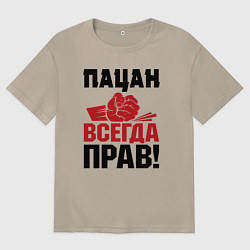 Футболка оверсайз женская Пацан - всегда прав, цвет: миндальный