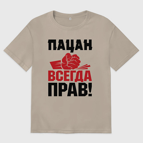 Женская футболка оверсайз Пацан - всегда прав / Миндальный – фото 1