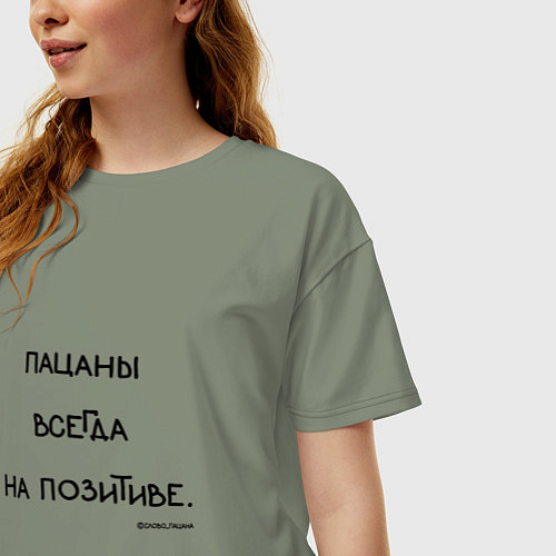 Женская футболка оверсайз Слово пацана: пацаны всегда на позитиве / Авокадо – фото 3