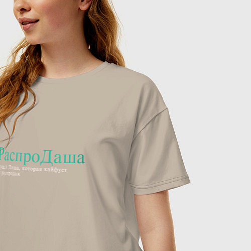 Женская футболка оверсайз Распродаша - Даша на распродажах / Миндальный – фото 3