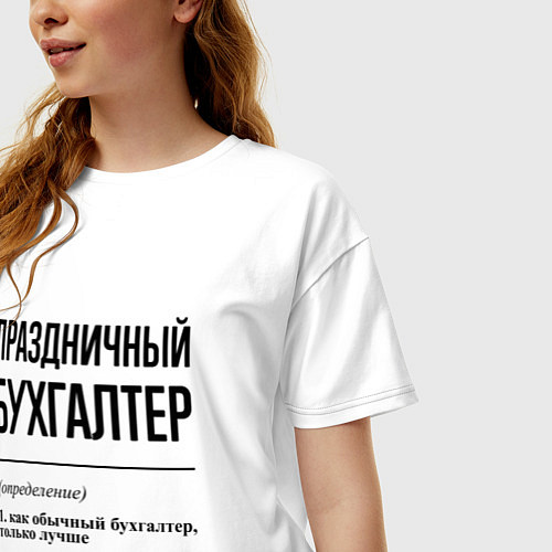 Женская футболка оверсайз Праздничный бухгалтер: определение / Белый – фото 3