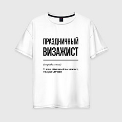 Футболка оверсайз женская Праздничный визажист: определение, цвет: белый