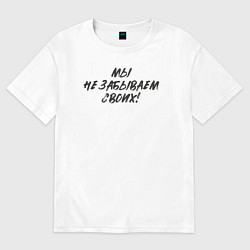 Футболка оверсайз женская Мы - не забываем своих, цвет: белый