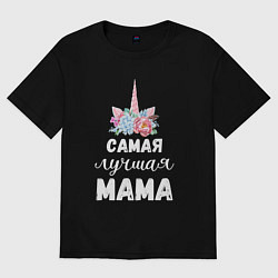 Футболка оверсайз женская Мама самая лучшая - единорог с цветами, цвет: черный