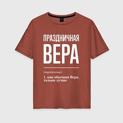 Футболка оверсайз женская Праздничная Вера: определение, цвет: кирпичный
