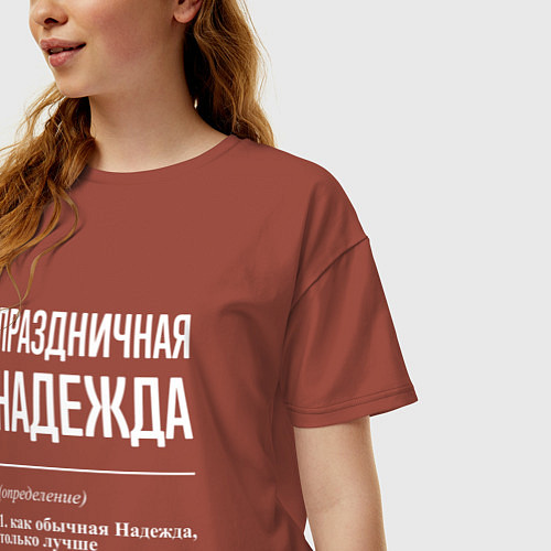 Женская футболка оверсайз Праздничная Надежда: определение / Кирпичный – фото 3