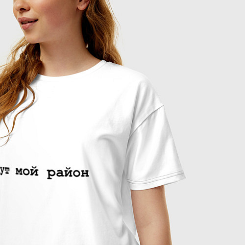 Женская футболка оверсайз Мой район - черный / Белый – фото 3