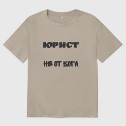 Футболка оверсайз женская Юрист не от бога, цвет: миндальный