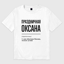 Футболка оверсайз женская Праздничная Оксана, цвет: белый