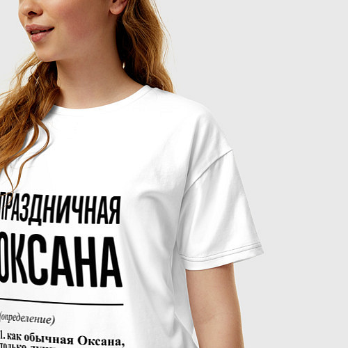 Женская футболка оверсайз Праздничная Оксана / Белый – фото 3