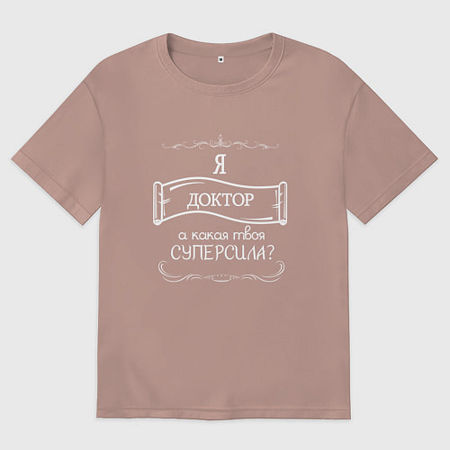 Женская футболка оверсайз Я доктор, а какая твоя суперсила белым цветом / Пыльно-розовый – фото 1