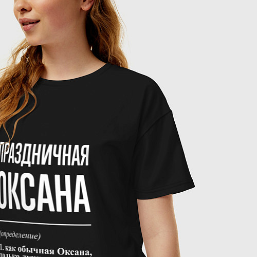 Женская футболка оверсайз Праздничная Оксана: определение / Черный – фото 3