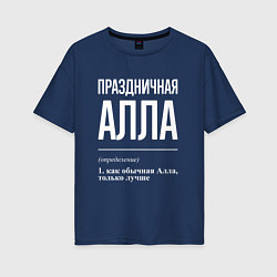 Футболка оверсайз женская Праздничная Алла: определение, цвет: тёмно-синий