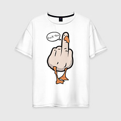 Женская футболка оверсайз Duck you - фак ю