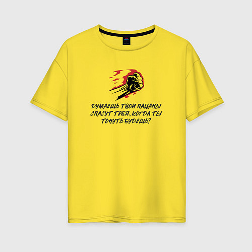 Женская футболка оверсайз Думаешь твои пацаны спасут тебя когда тонуть будеш / Желтый – фото 1