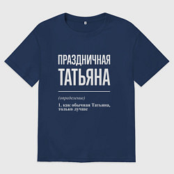 Футболка оверсайз женская Праздничная Татьяна: определение, цвет: тёмно-синий