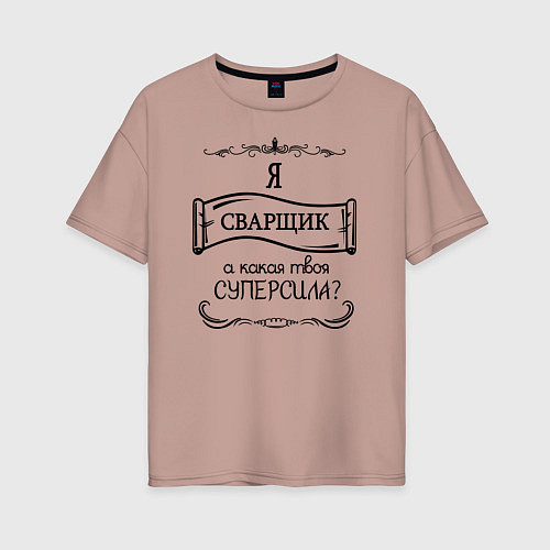Женская футболка оверсайз Я сварщик, а какая твоя суперсила / Пыльно-розовый – фото 1