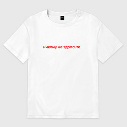 Футболка оверсайз женская Никому не здрастье, цвет: белый