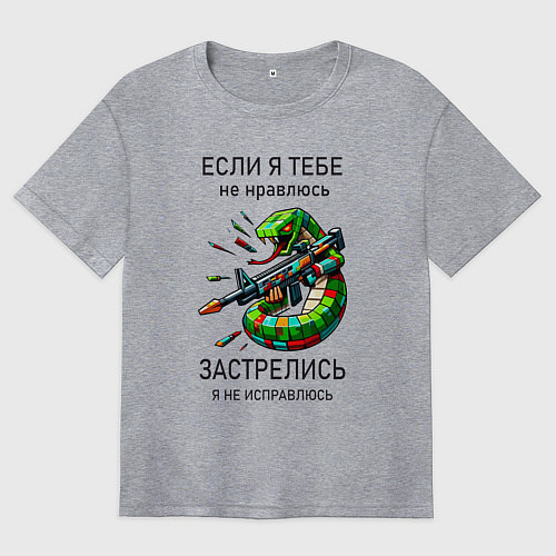 Женская футболка оверсайз Если я тебе не нравлюсь - застрелись / Меланж – фото 1