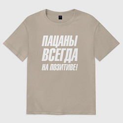 Футболка оверсайз женская Пацаны всегда на позитиве, цвет: миндальный
