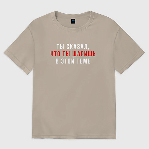 Женская футболка оверсайз Ты сказал что ты шаришь белая / Миндальный – фото 1