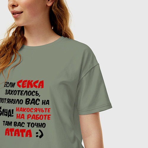 Женская футболка оверсайз Если секса захотелось потянуло в блуд - накосячьте / Авокадо – фото 3